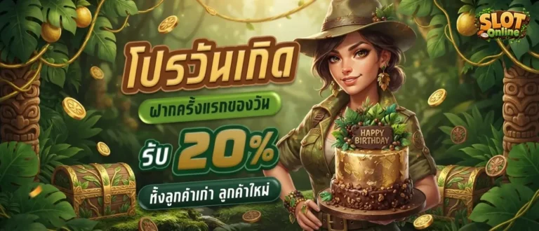 สล็อตฝากถอนทรูวอเลทไม่มีขั้นต่ํา โปรโมชั่น วันเกิด