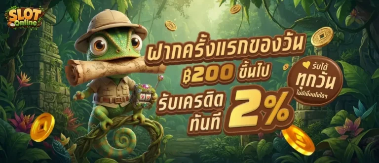 สล็อตฝากถอนทรูวอเลทไม่มีขั้นต่ํา โปรโมชั่น ฝากครั้งแรกของวัน